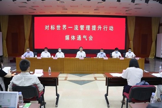 通报对标世界一流管理提升行动和中央企