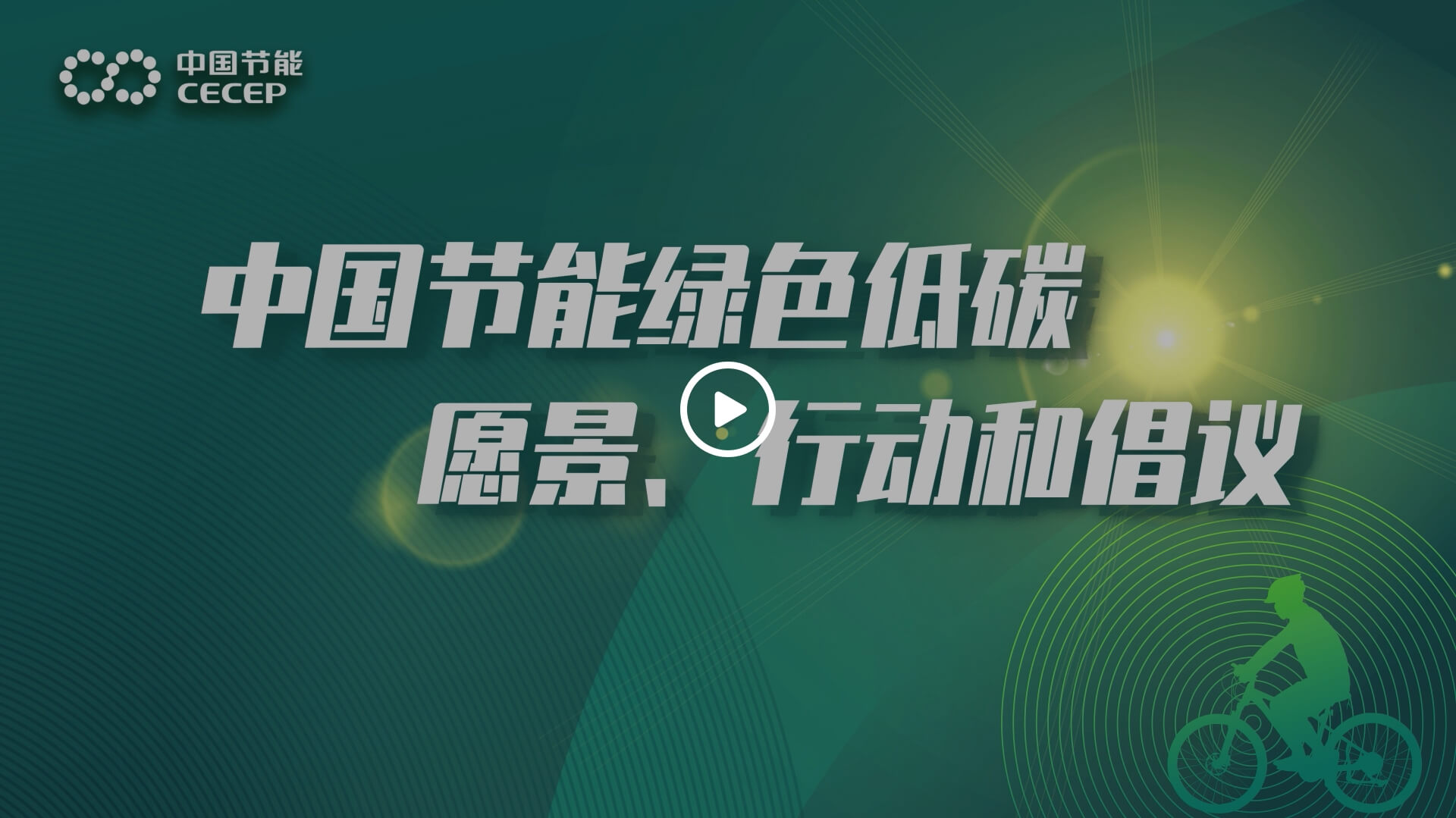 行动和倡议