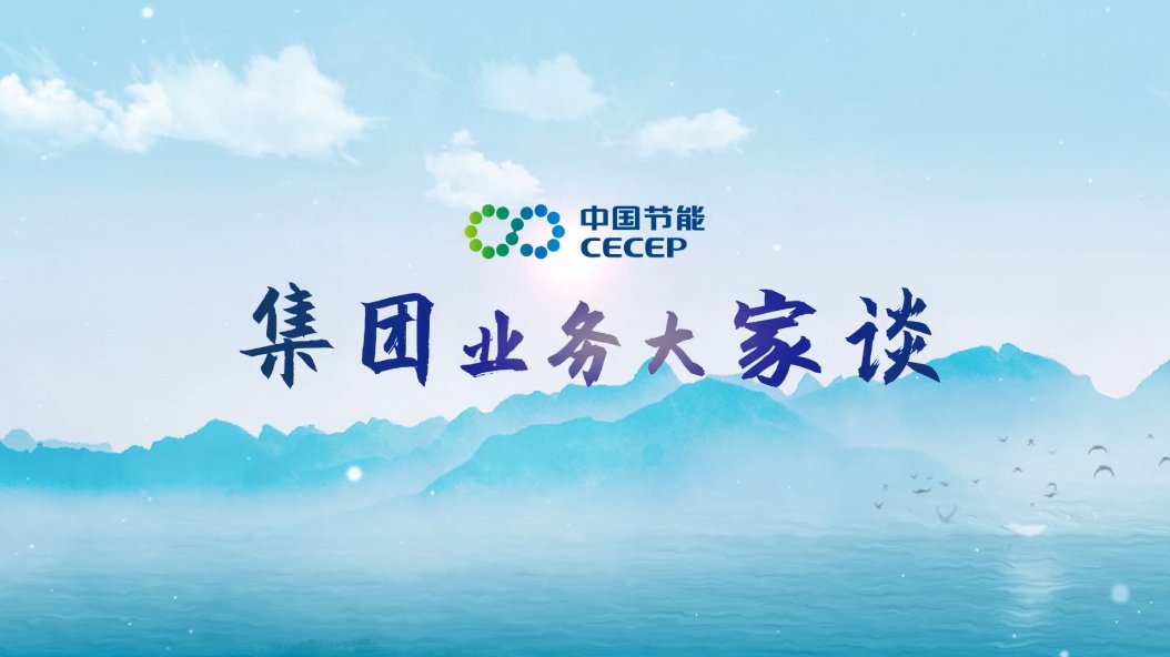 中国节能绿色低碳愿景