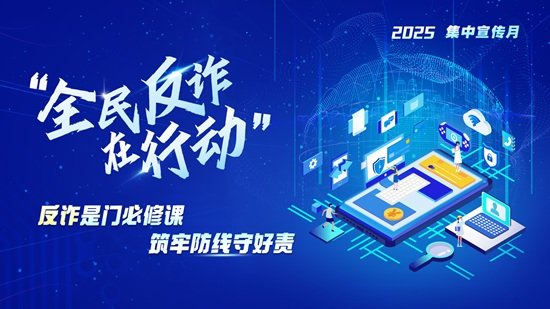 《反诈必修课》